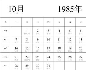 日历表1985年